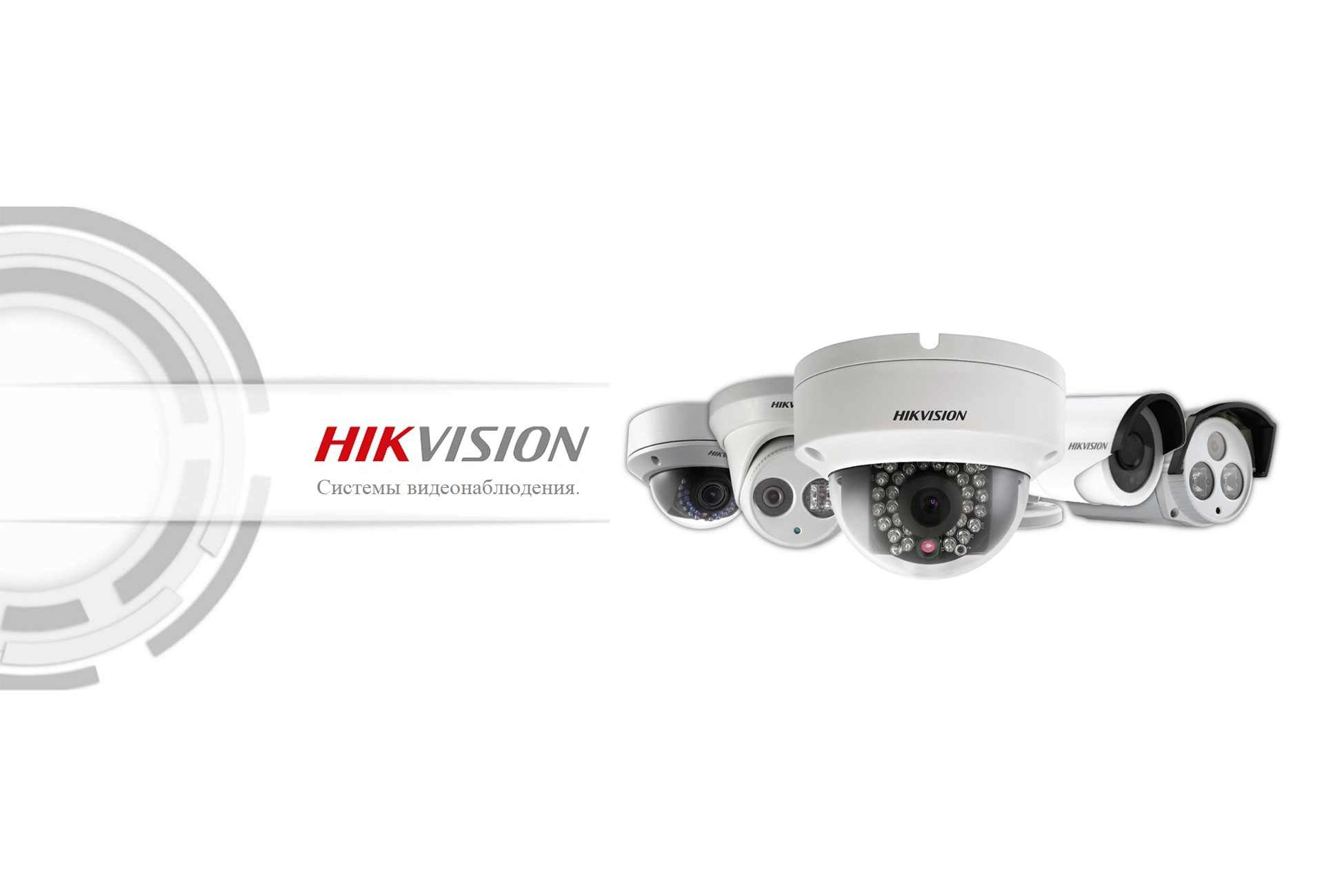 Hikvision-Видеонаблюдение, СКУД. Официальные поставки в России.